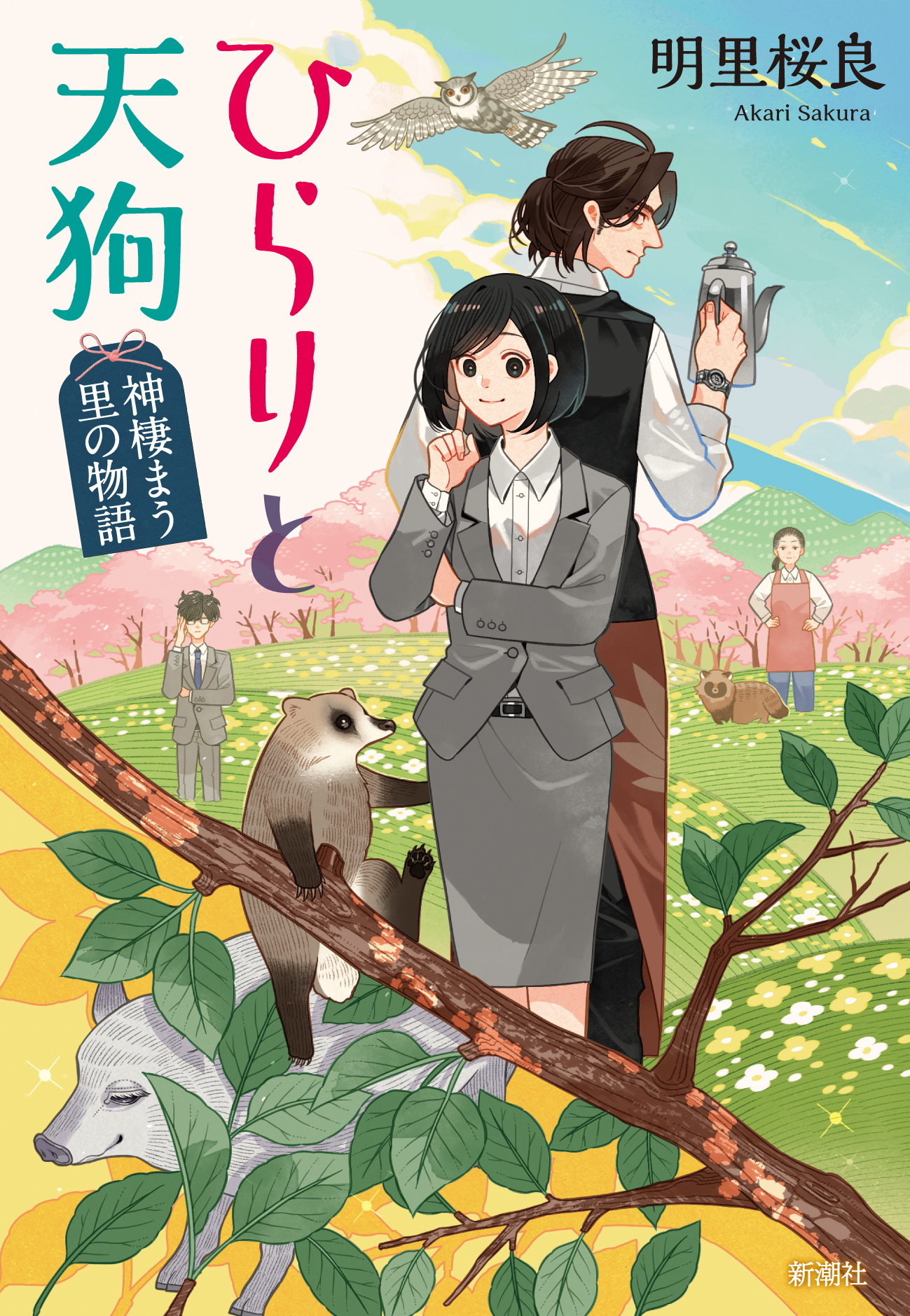 ひらりと天狗:神棲まう里の物語